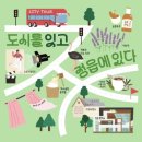 영농조합법인 행복한 타조농장 | [5/25~5/26] 우리 여기에 있어