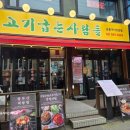 남부축산유통 | 샤로수길 맛집 고기굽는사람들 서울대입구 회식 데이트코스 추천