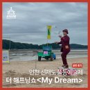 풀등이야기 | 갯벌에서 펼쳐진 서커스, 선재도풀등예술제 My Dream