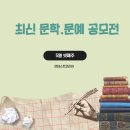 제24회 전국단재서예대전 | [최신 공모전] 5월 3주차 - 문학.문예 공모전모음