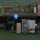 [신사] 고기 구워주고 밑반찬이 정갈한 가로수길 삼겹살 맛집 &#39;고반식당 가로수길점&#39; (메뉴, 가격, 주차)