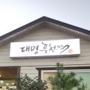 대명풍천장어