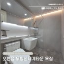 마르다의부엌 | 포항인테리어업체 | 오천읍 우방신세계타운 한샘 SPC 욕실 리모델링