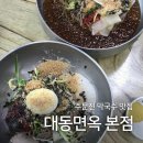 대동체육관 | 강릉 주문진 물막국수 비빔막국수 블루리본 맛집 | 대동면옥 본점