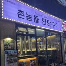 촌놈 | 청주 복대동 고깃집 맛집 촌놈들연탄구이 청주직영점 후기