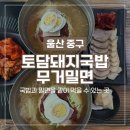 토담돼지국밥무거밀면