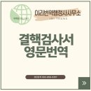 제주공인번역행정사사무소 | 해외 유학/비자 준비, 결핵검사서 영어 번역 + 확인증명서 발급 후기 (익산번역, 군산번역, 전주번역)