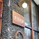 무공해식당 | 하남시 맛집 덮밥 메뉴 많은 로이식당, 가지튀김고기덮밥 무공해옹기유자연어장 후기