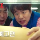 [Netflix] 닭강정 포스터 및 예고편 이미지