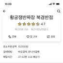 황궁쟁반짜장북경반점