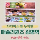 애슐리퀸즈 AK플라자 광명점 샤인머스캣 축제 VIP 생일 서비스 솔직후기