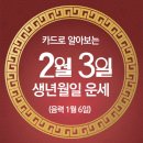 오늘의 운세 --- 2025년 2월 3일(음력 1월 6일) 癸卯 월요일 입춘 이미지