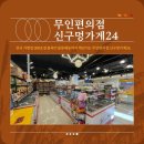 신구멍가게 이미지