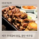 메이트모텔 | 제주 우대갈비 맛집 몽탄 제주점 아이랑 캐치테이블 이용 후기