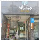 떡갈나무집