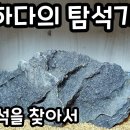 포천 변화석을 찾아서 이미지