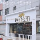 제주돈선생 상봉직영점 | 상봉 맛집 제주돈선생 상봉직영점 정보