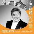[재단출범3주년 기념공연] 조항조&진성 콘서트 | 구리문화재단, 출범 3주년 기념 마지막 기획공연 &#39;조항조&amp;진성&#39; 콘서트 개최