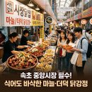속초닭강정 서민갑부 시장닭집 추천 후기