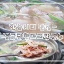 샘골닭한마리칼국수