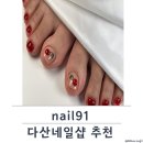 중원-91 | [nail91] 다산네일,패디 아트 맛집, 컬러 많고 아트 잘하는 구리네일샵 찾는다면 nail91
