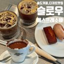 송도 슬로우 에스프레소바 분위기 좋은 카페 솔직후기