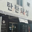 대박성 | 광주 남구 삼겹살 맛집, 육즙 가득한 탄탄돼성 후기🥩