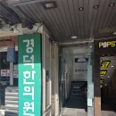 경덕한의원 이미지