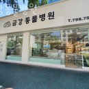 금강동물병원 이미지