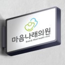 마음자리정신과의원 이미지