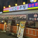 한신포차 인계점 | 한신우동 본점 인계점(재재재재방문 후기)