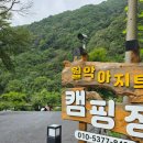 월악아지트캠핑장 이미지