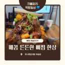 무시로감자탕부송점