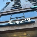 복싱하는날 서충주점 | 서충주맛집 돈까스방 로스까스 경양식돈까스 먹은 후기