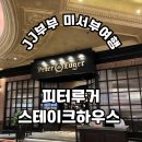 라스베가스에서 즐기는 뉴욕 3대 스테이크 맛집 피터루거 스테이크 하우스 방문후기 가격