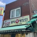 대전 광덕떡방앗간 소금빵 후기 feat. 원래 떡집 맛집인데..