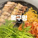 목구멍 용현점 | 목구멍 인천용현점 : 토지금고 삼겹살 맛집 !