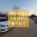 도이리슈퍼 | 향남 오토 캠핑장 후기