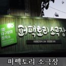 퍼팩토리소극장 | 서구 최초의 소극장 :: 퍼팩토리 소극장