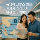 문방구탐험대양목점 | 동남아 크루즈 일정 기항지 가격 비자 완전 정리 가이드