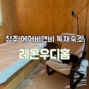 서부로(3-159) | [청주/석곡동] 레몬우디홈｜감성 가득한 청주 터미널 근처 에어비앤비 독채숙소 내돈내산 후기