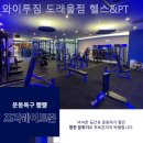 와이투짐 도래울점 이미지