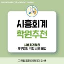 시흥회계학원과 함께 세무법인 취업 성공한 비결