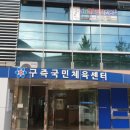 구즉국민체육센터 티스토리