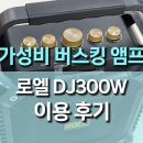 다이얼노래방 | 스피커 마이크 버스킹 로엘 DJ 300W 노래방 앰프 사용 후기, 버스킹부터 노래방, 강의까지 한 번에 끝!