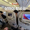 중국항공여행사㈜ | 상하이 항공권 가격 비교! 아시아나 OZ3625편 홍차오 - 김포공항 탑승 후기