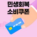 한가람약국 | [공지] 민생회복소비쿠폰, 정형외과에서도 사용할 수 있을까?