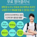 외국인 1:1 영어 Free Talking 이미지