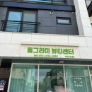 동그라미뷰티센터 석산점 | 속눈썹펌맛집, 동그라미뷰티센터 석산점 방문후기