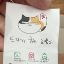 도자기굽는고양이 - 시흥시 수인로3325번길 35-2 | 도자기굽는고양이